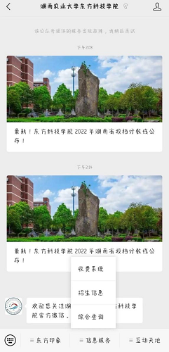 湖南農業(yè)大學東方科技學院2023年專升本考試費繳費流程