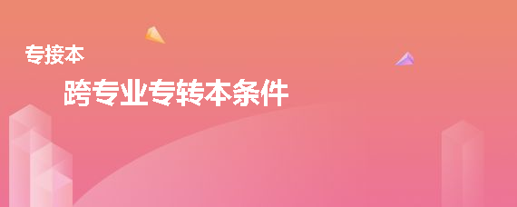 跨專業(yè)專轉(zhuǎn)本條件(圖1)