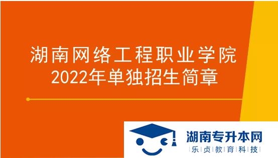 湖南網(wǎng)絡(luò)工程職業(yè)學(xué)院2022年單招招生簡(jiǎn)章