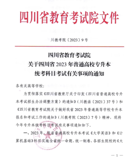 2023年四川專升本統(tǒng)考科目考試題型及分值公布！(圖1)