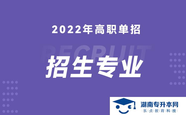 2022年湖南省單招建筑工程設(shè)計專業(yè)有哪些學(xué)校(圖1)