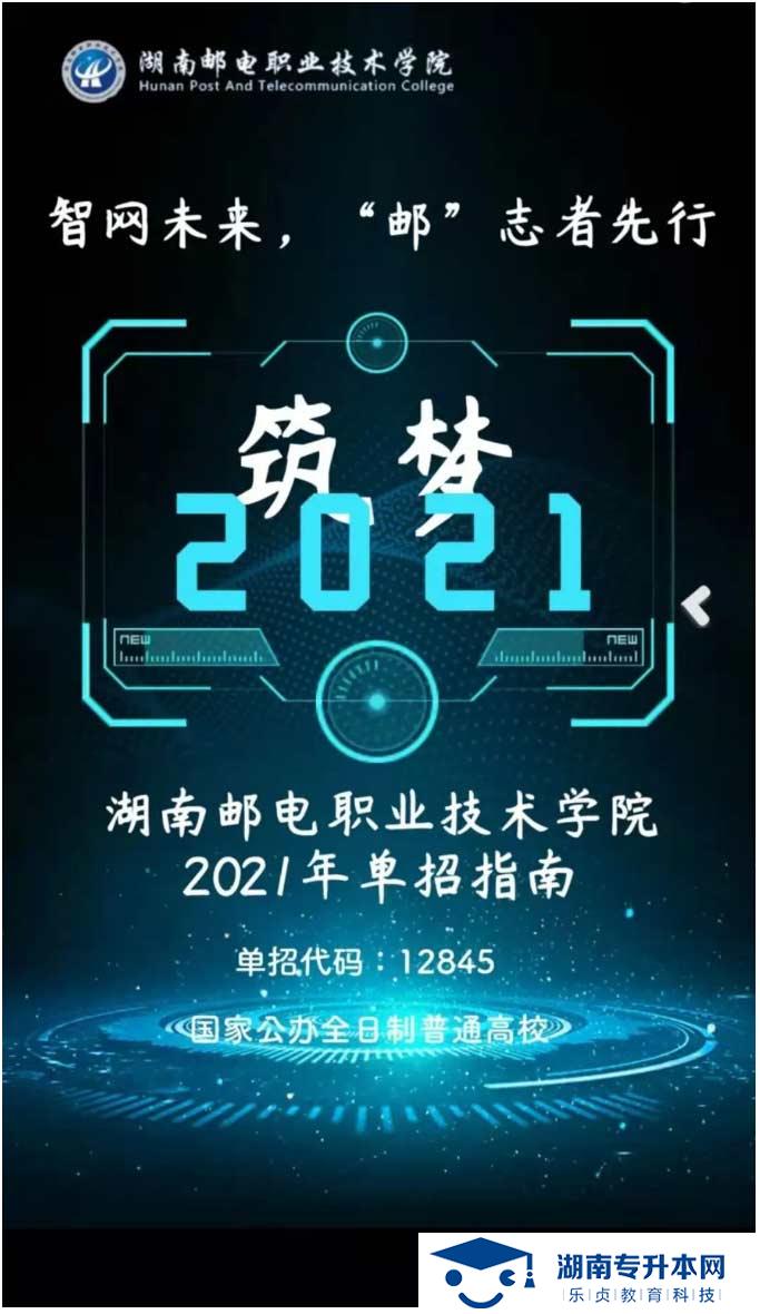 2021年湖南郵電職業(yè)技術(shù)學(xué)院單獨(dú)招生簡章(圖1)