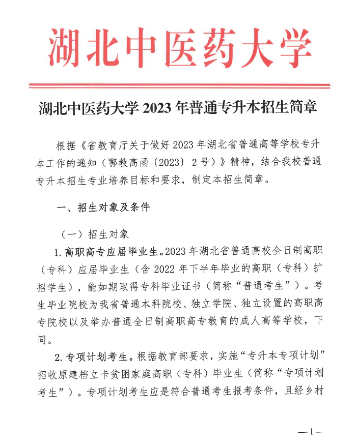 2023年湖北中醫(yī)藥大學(xué)普通專升本招生簡章公布！(圖1)