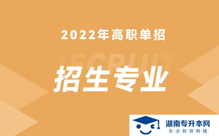 2022年湖南省單招動(dòng)物藥學(xué)專業(yè)有哪些學(xué)校(圖1)