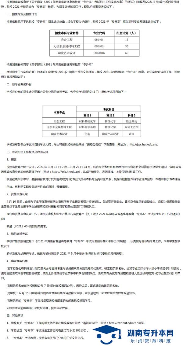 湖南工業(yè)大學(xué)2021年“專(zhuān)升本”招生章程(圖1)