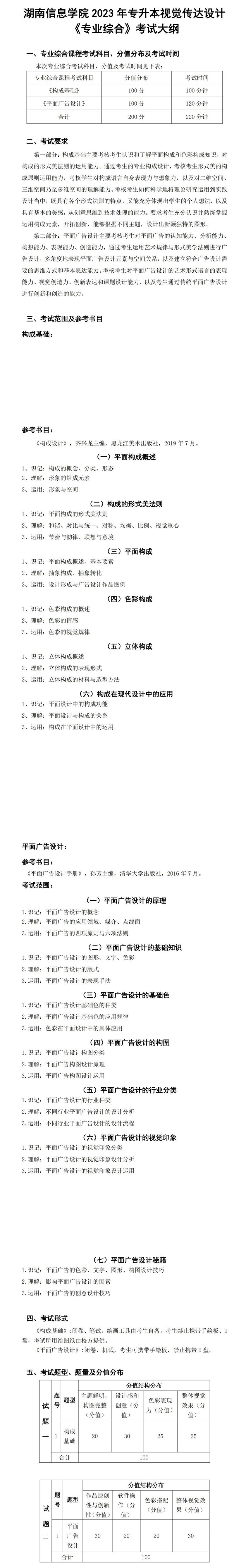 2023年湖南信息學(xué)院專升本視覺傳達(dá)設(shè)計(jì)專業(yè)《專業(yè)綜合》考試大綱(圖1)