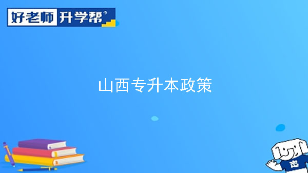 2023年山西省普通高校專升本考試專業(yè)測試工作通知