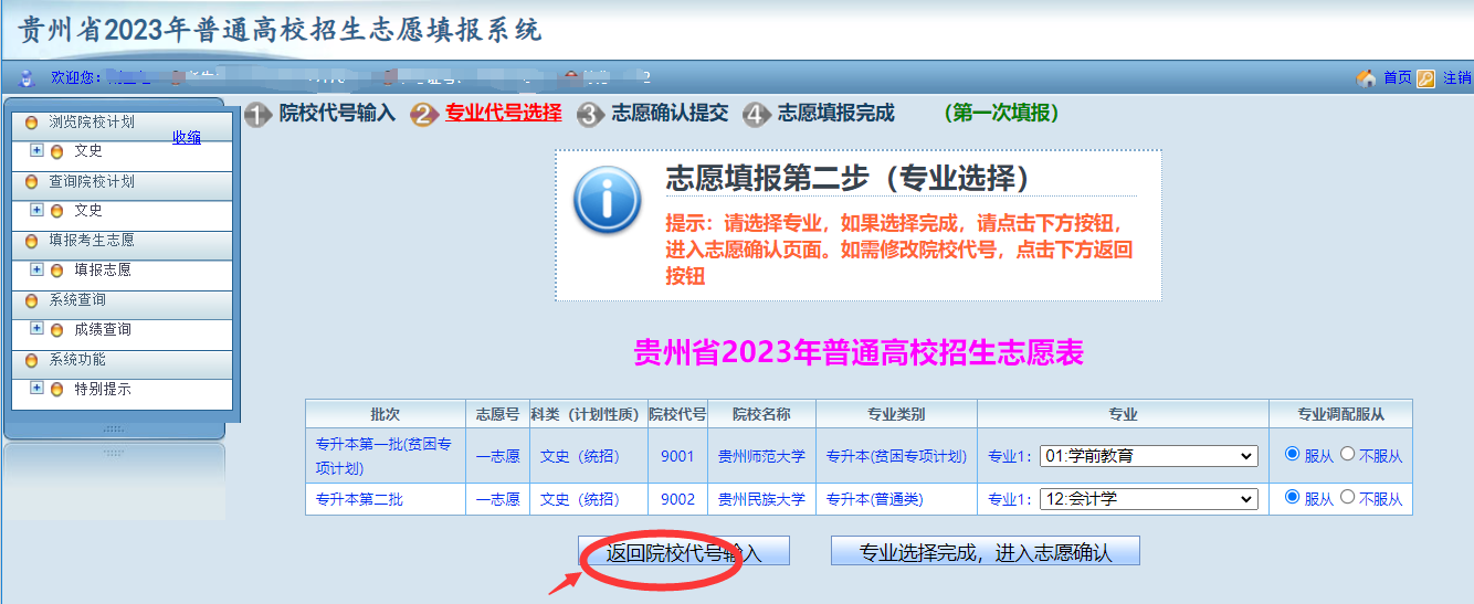 貴州省2023年普通高等學(xué)校專升本網(wǎng)上填報(bào)志愿系統(tǒng)考生操作指南(圖11)