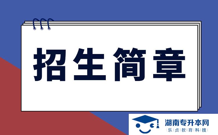 湖南應(yīng)用技術(shù)學(xué)院2022年專(zhuān)升本招生簡(jiǎn)章