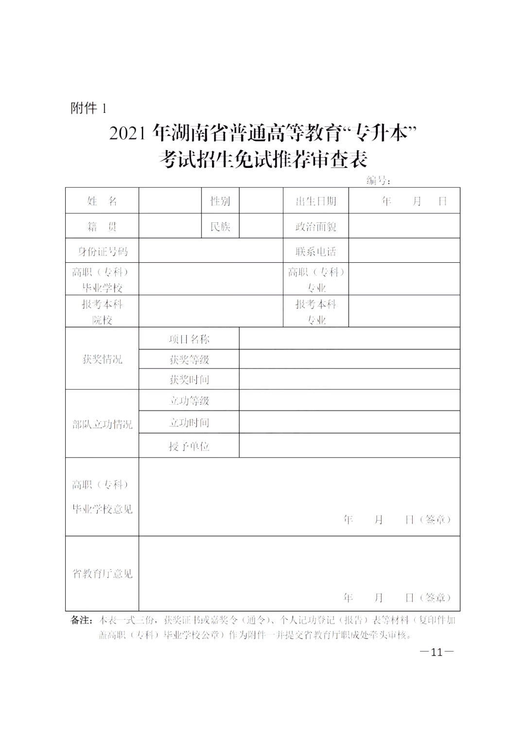 2021年湖南普通高等教育專升本招生免試推薦審查表