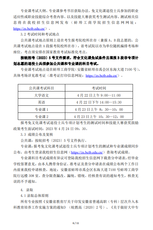 2023年蚌埠工商學(xué)院（原安徽財(cái)經(jīng)大學(xué)商學(xué)院）專(zhuān)升本招生章程(圖6)