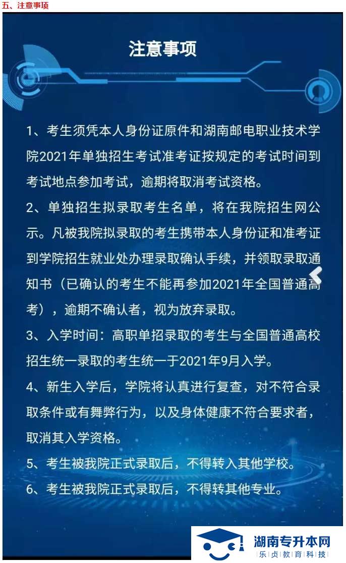 2021年湖南郵電職業(yè)技術(shù)學(xué)院單獨(dú)招生簡章(圖7)