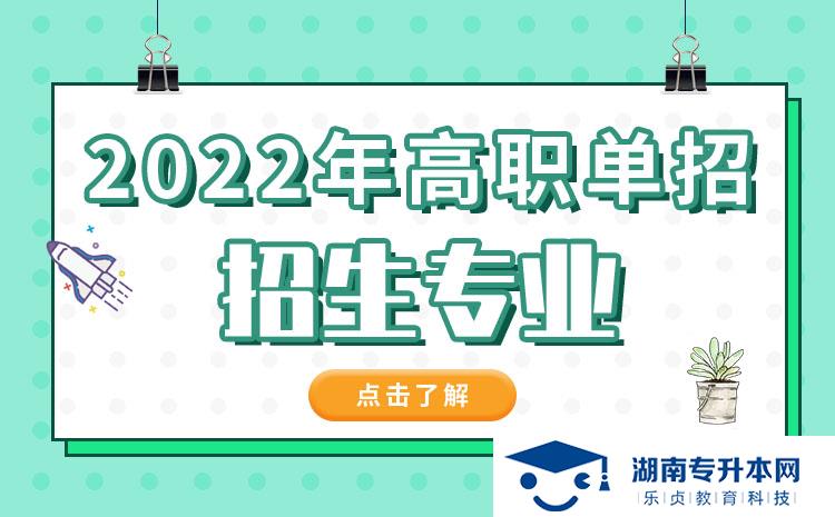 2022年湖南省單招中草藥栽培與加工技術(shù)專業(yè)有哪些學(xué)校(圖1)