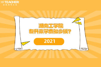 湖南工學院專升本學費多少錢？2021