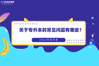 專升本要注意哪些問題？(圖2)