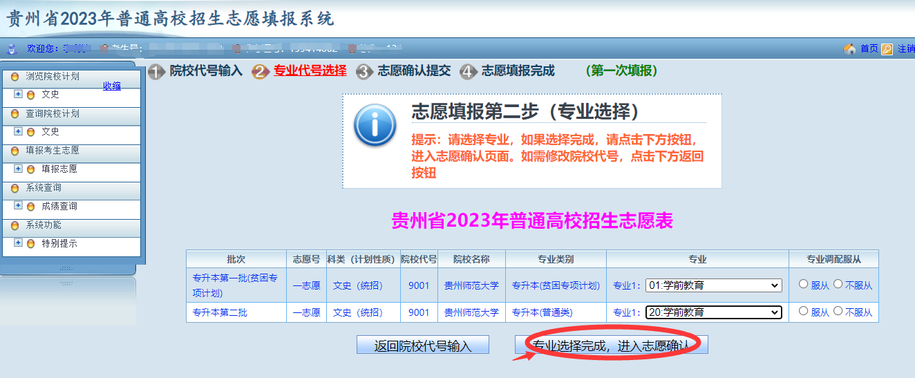 貴州省2023年普通高等學(xué)校專升本網(wǎng)上填報(bào)志愿系統(tǒng)考生操作指南(圖13)