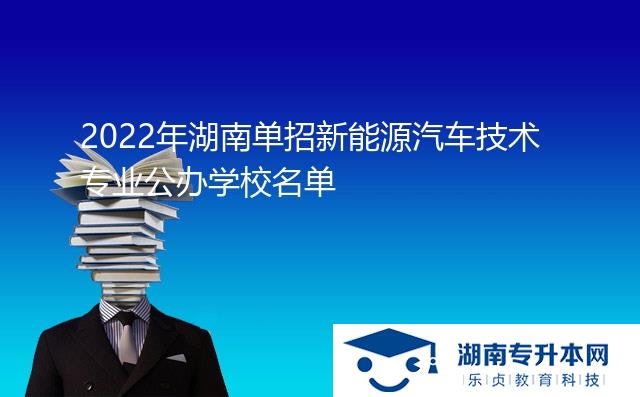 2022年湖南單招新能源汽車技術(shù)專業(yè)公辦學校名單