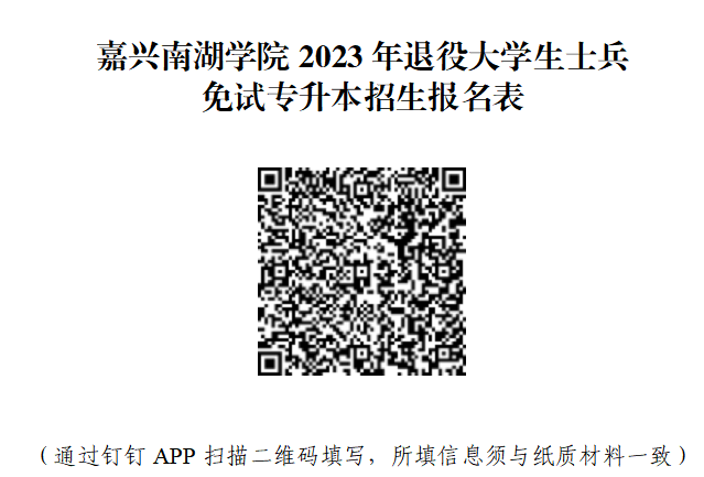 2023年嘉興南湖學院退役大學生士兵免試專升本招生簡章公布(圖3)