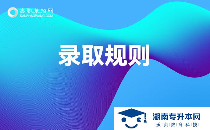 湖南現(xiàn)代物流職業(yè)技術(shù)學(xué)院2022年單獨招生章程