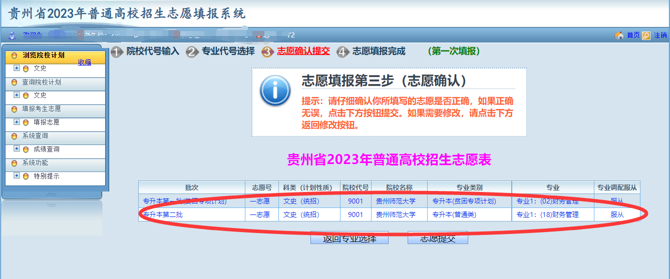 貴州省2023年普通高等學(xué)校專升本網(wǎng)上填報(bào)志愿系統(tǒng)考生操作指南(圖14)