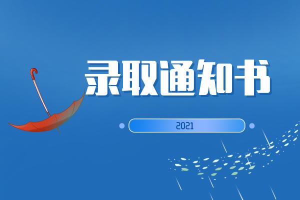 2021湖南專升本錄取通知書什么時候發(fā)送？