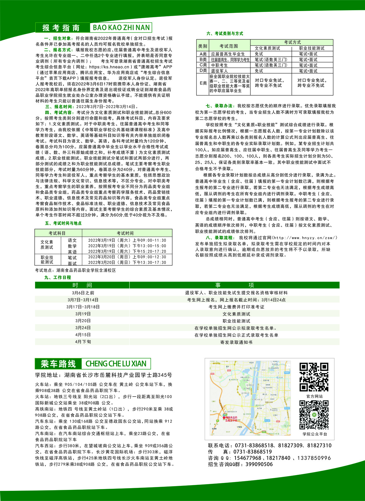 湖南食品藥品職業(yè)學院2022年單招簡章(圖7)