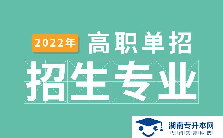 2022年湖南省單招現(xiàn)代物業(yè)管理專(zhuān)業(yè)有哪些學(xué)校(圖1)