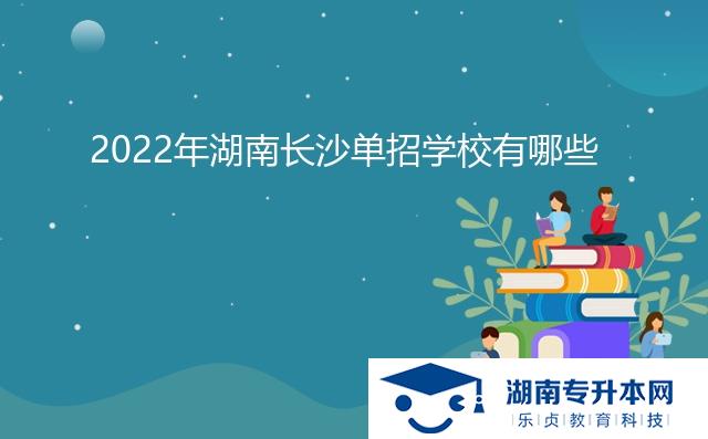 2022年湖南長沙單招學校有哪些