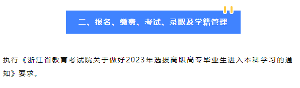 2023年紹興文理學(xué)院專升本招生簡(jiǎn)章公布！(圖2)