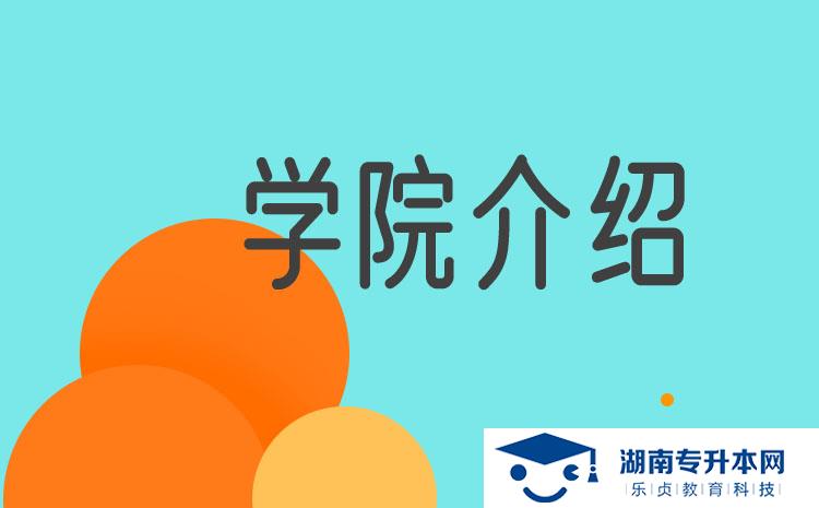 湖南食品藥品職業(yè)學院2022年普通高校單獨招生章程