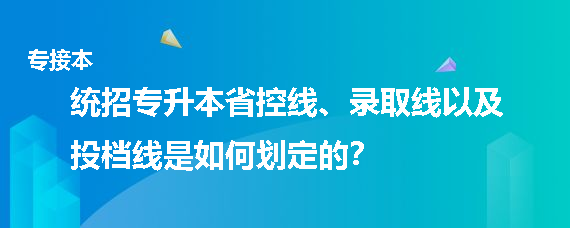 統(tǒng)招專升本省控線、錄取線以及投檔線是如何劃定的(圖1)