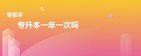 專升本一年一次嗎(圖1)