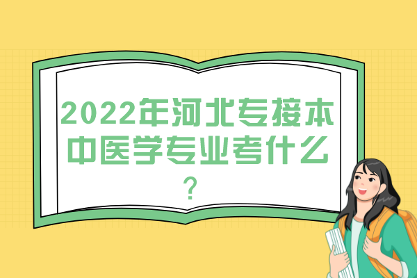 2022年河北專接本中醫(yī)學(xué)專業(yè)考什么？