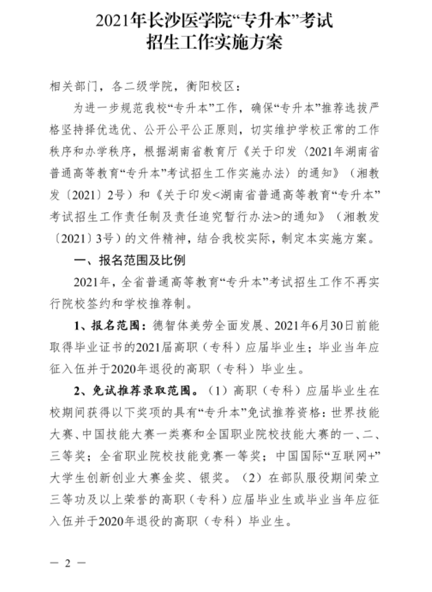 2021年湖南專升本長沙醫(yī)學(xué)院考試政策