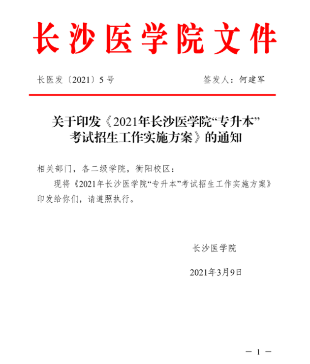 2021年湖南專升本長沙醫(yī)學(xué)院考試政策