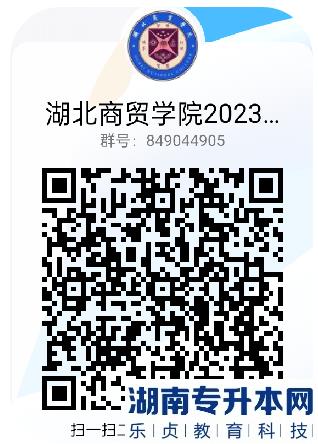 2023年湖北商貿學院普通專升本招生，本科/?？普猩俜阶稍僎Q群上線(圖2)