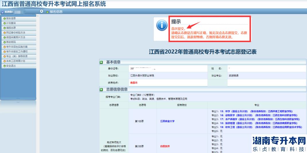 江西2023年專升本志愿填報(bào)流程(圖12)