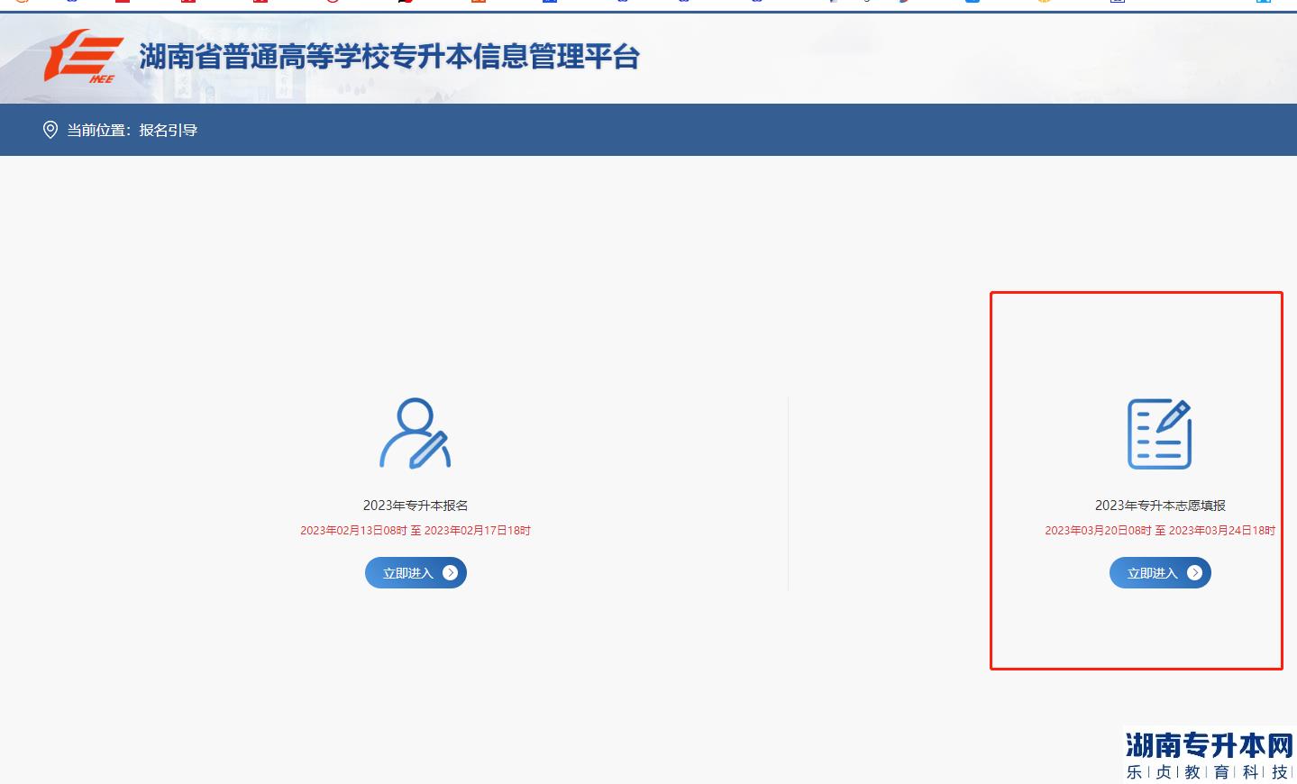 湖南2023年專(zhuān)升本志愿填報(bào)入口開(kāi)放(圖2)
