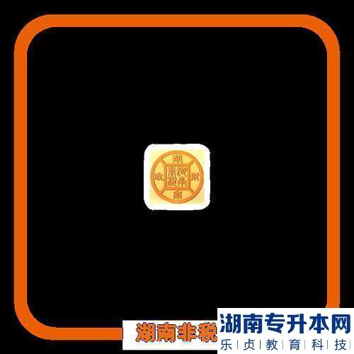 2023年湖南科技學(xué)院專升本考試報名繳費(fèi)通知(圖3)