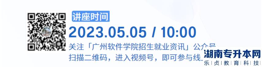 2023年廣州軟件學(xué)院專升本招生專業(yè)與志愿填報(bào)(圖3)