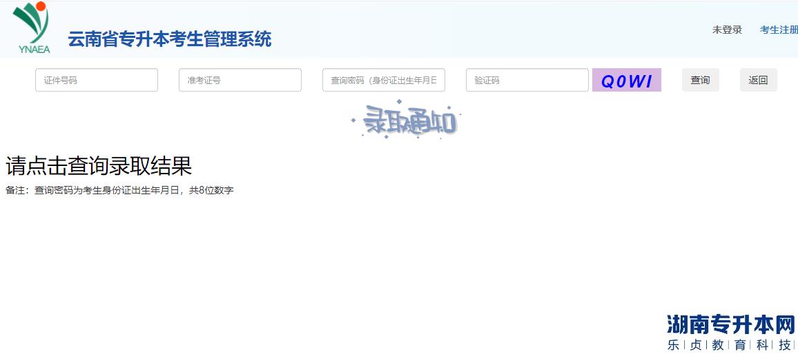 云南專升本考生管理系統(tǒng)查詢錄取結(jié)果
