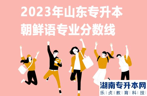 2023年山東專升本朝鮮語專業(yè)分數(shù)線