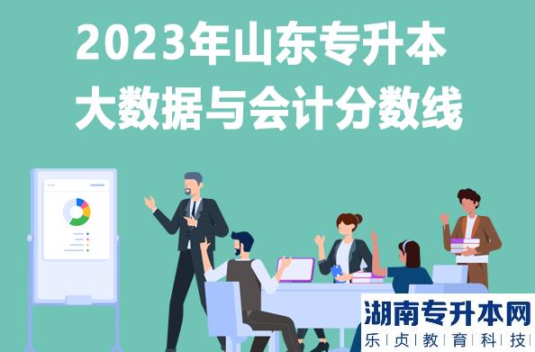 2023年山東專升本大數(shù)據(jù)與會計分數(shù)線