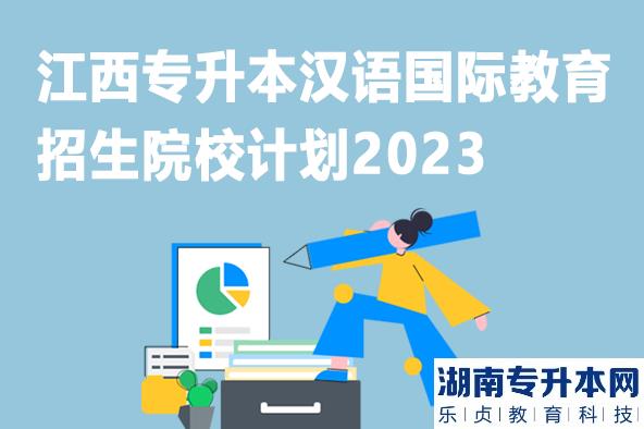 江西專升本漢語國(guó)際教育招生院校計(jì)劃2023