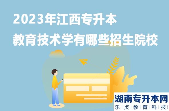 2023年江西專升本教育技術(shù)學(xué)有哪些招生院校