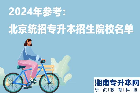 2024年參考：北京統(tǒng)招專升本招生院校名單