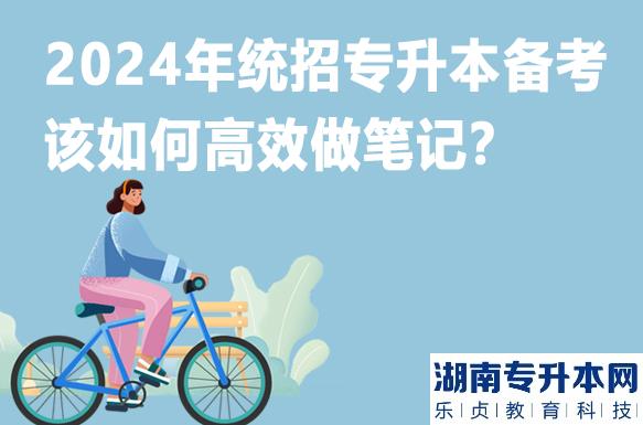 2024年統(tǒng)招專升本備考該如何高效做筆記