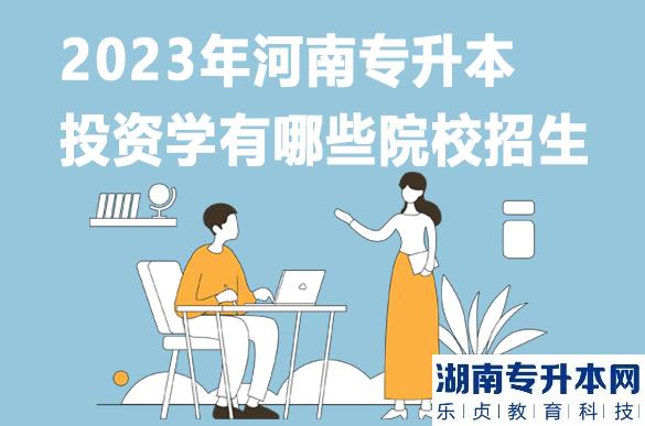 2023年河南專升本投資學(xué)有哪些院校招生