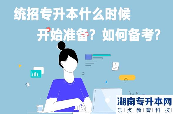 統(tǒng)招專升本什么時(shí)候開始準(zhǔn)備？如何備考？