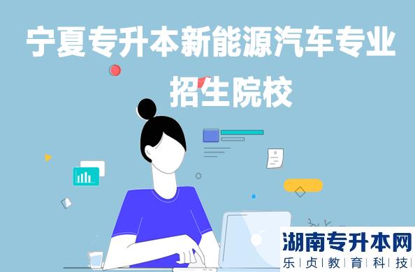 寧夏專升本新能源汽車專業(yè)招生院校